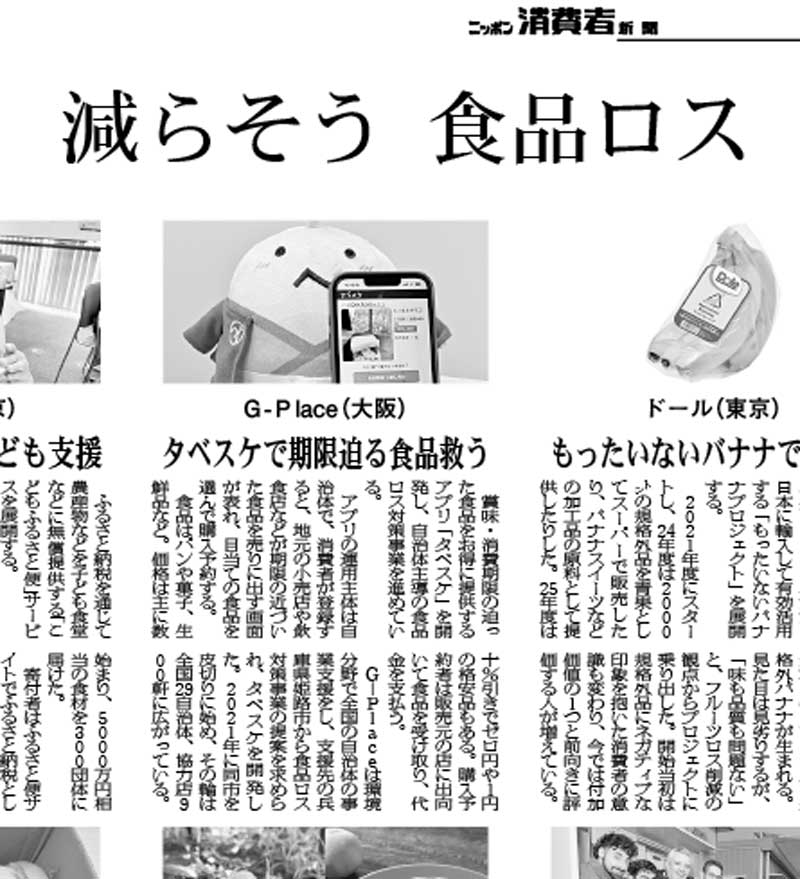 日本消費経済新聞にタベスケが紹介されました