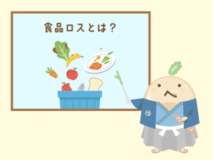 知っておきたい「食品ロス」の基本