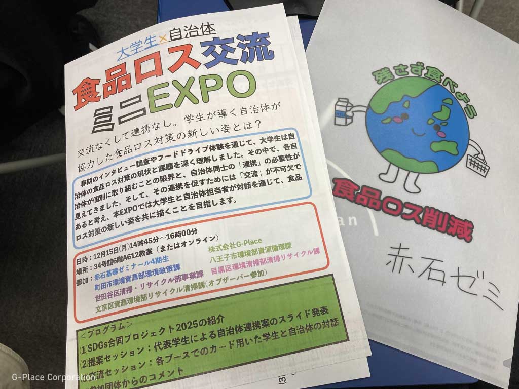 国士舘大学の赤石ゼミが主催する「食品ロス交流ミニEXPO」に行ってきました。