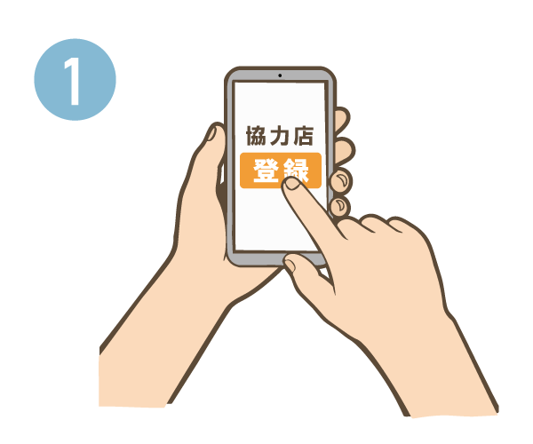 アプリや専用サイトから協力店登録