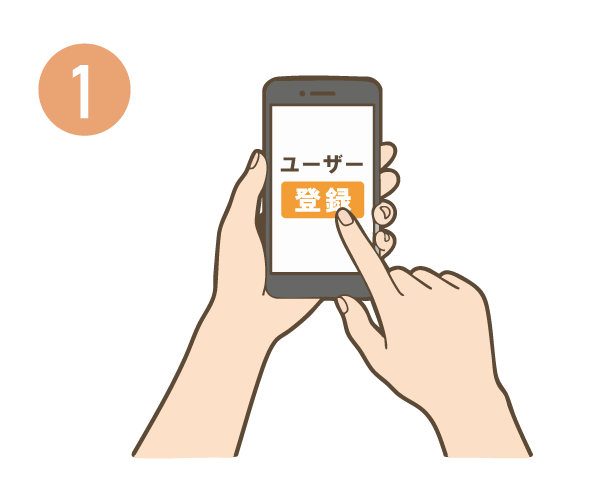 アプリや専用サイトからユーザー登録