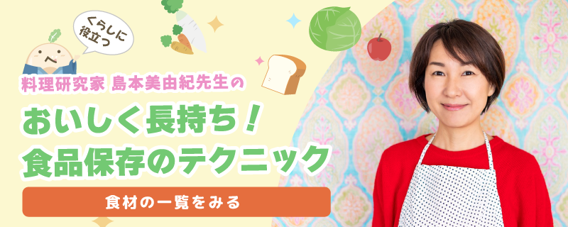島本美由紀先生の食品保存のテクニックコラム