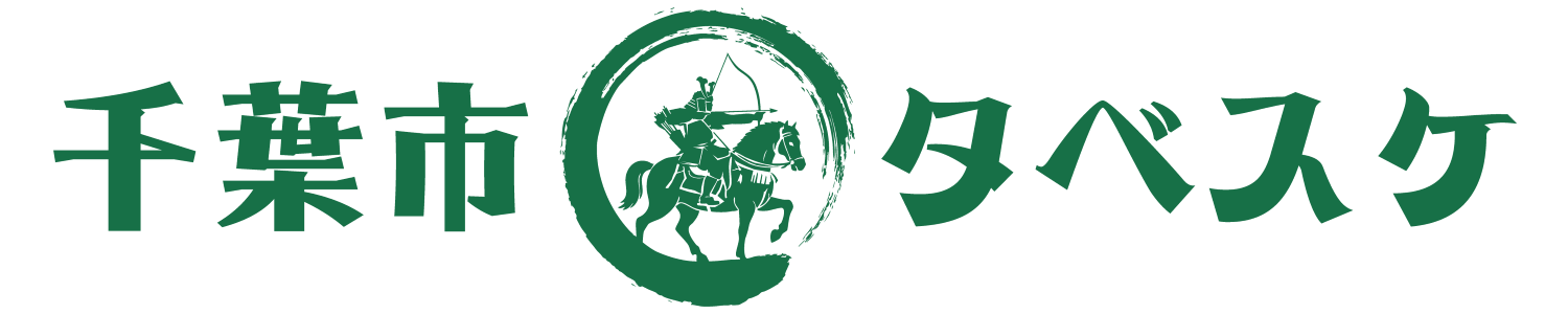 千葉市タベスケ