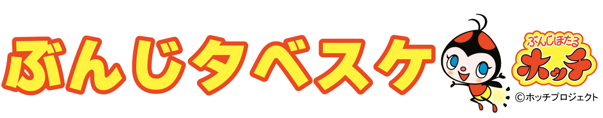 ぶんじタベスケ