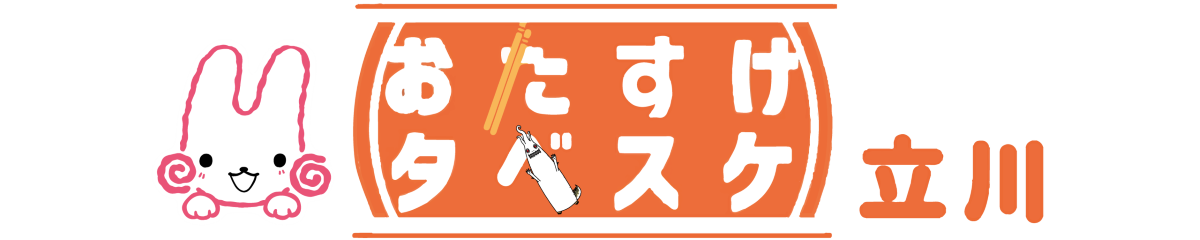 おたすけタベスケ立川